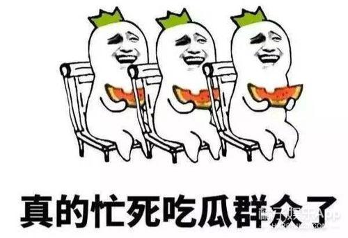 就是娱乐吃瓜